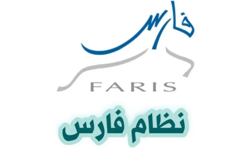 كيفية التسجيل في نظام فارس لأول مرة 1447 للمعلمين والإداريين