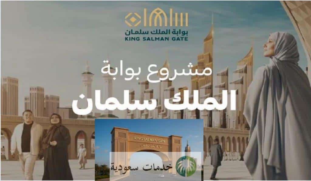 مشروع بوابة الملك سلمان لإضافة 900 ألف مكان للصلاة 1