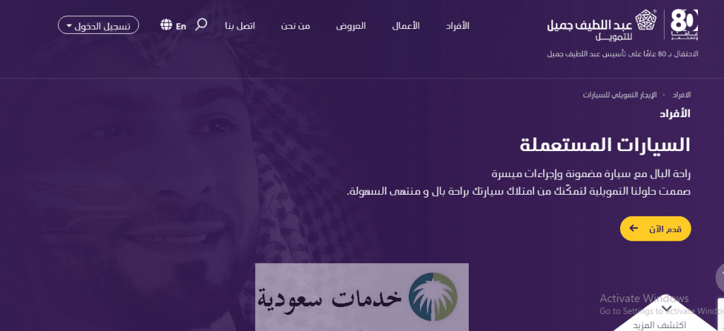 حراج عبداللطيف جميل لبيع السيارات المستعملة 1447 بالتقسيط