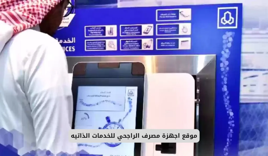 خدمات الصراف الراجحي الإلكترونية 1447 حلول مصرفية للعملاء 2 ما هي خدمات الصراف الراجحي الإلكترونية 1447 حلول مصرفية للعملاء