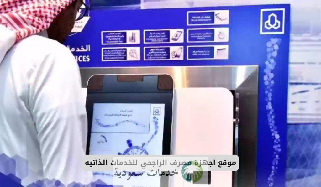 خدمات الصراف الراجحي الإلكترونية 1447 حلول مصرفية للعملاء 2 ما هي خدمات الصراف الراجحي الإلكترونية 1447 حلول مصرفية للعملاء