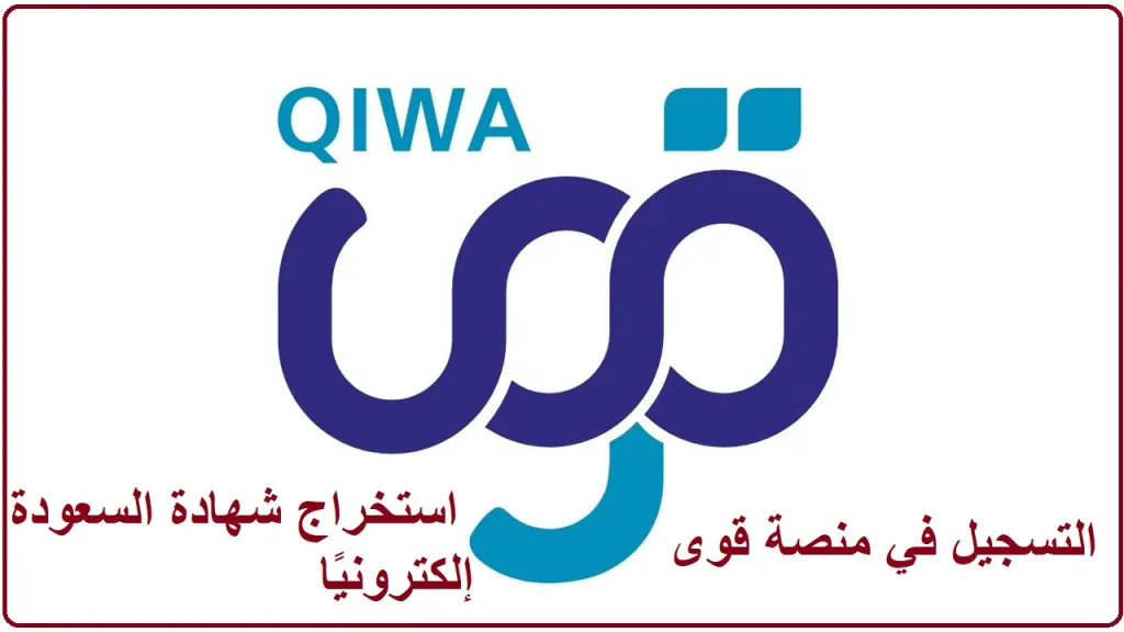 طريقة التسجيل في منصة قوى 1447 واستخراج شهادة السعودة إلكترونيًا 2 طريقة التسجيل في منصة قوى 1447 واستخراج شهادة السعودة إلكترونيًا