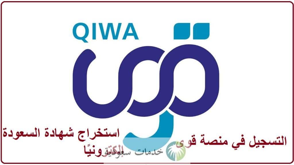 طريقة التسجيل في منصة قوى 1447 واستخراج شهادة السعودة إلكترونيًا