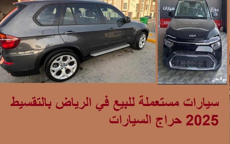 سيارات مستعملة للبيع في الرياض بالتقسيط 2025 حراج السيارات