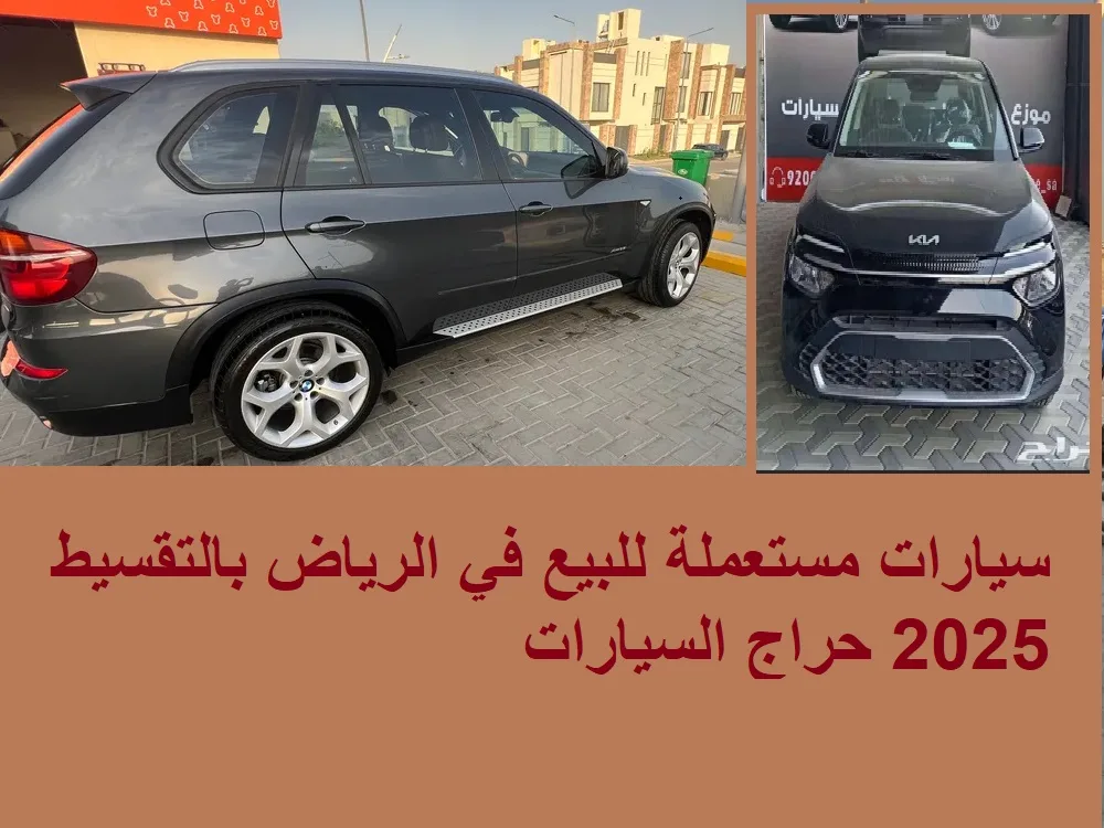 سيارات مستعملة للبيع في الرياض بالتقسيط 2025 حراج السيارات