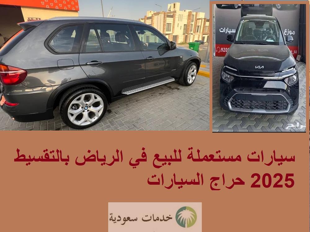 سيارات مستعملة للبيع في الرياض بالتقسيط 2025 حراج السيارات 3 سيارات مستعملة للبيع في الرياض بالتقسيط 2025 حراج السيارات