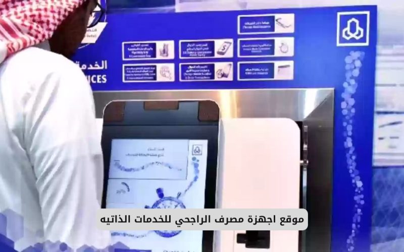 خدمات الصراف الراجحي الإلكترونية 1447 حلول مصرفية للعملاء 2 خدمات الصراف الراجحي الإلكترونية 1447 حلول مصرفية للعملاء