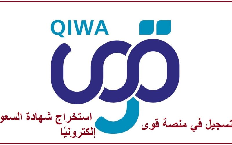 طريقة التسجيل في منصة قوى 1447 واستخراج شهادة السعودة إلكترونيًا 2 طريقة التسجيل في منصة قوى 1447 واستخراج شهادة السعودة إلكترونيًا