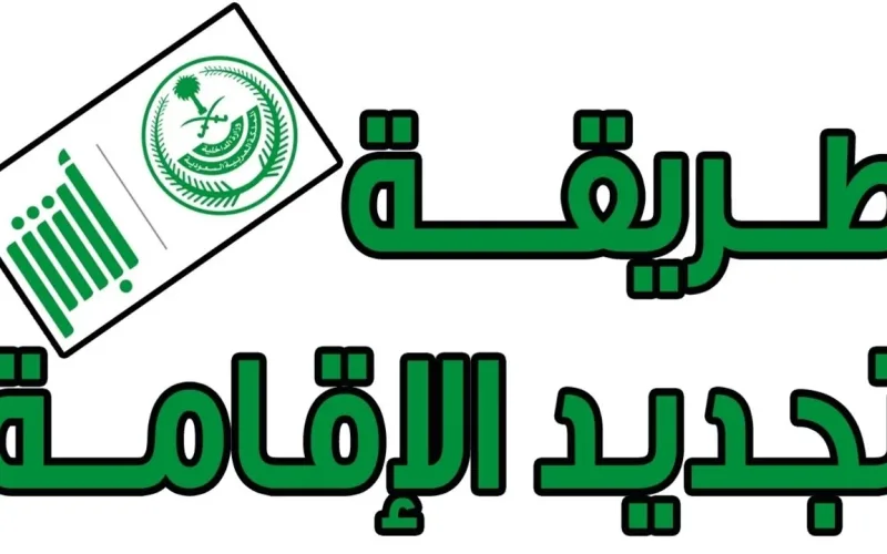 طريقة تجديد الإقامة إلكترونيًا عبر أبشر 1447 خطوة بخطوة للمقيمين