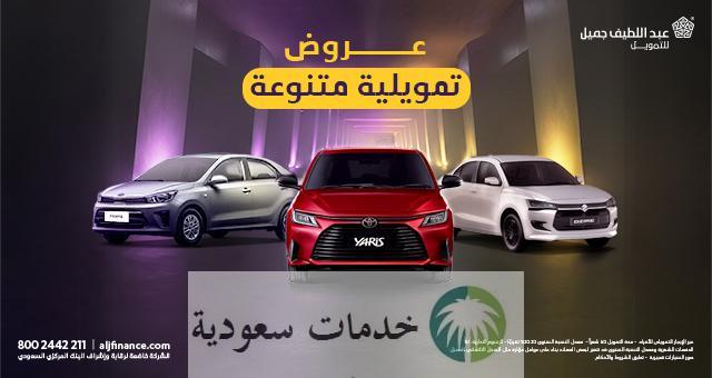 عروض سيارات عبداللطيف جميل المستعملة بالتقسيط 1447 قدم طلبك