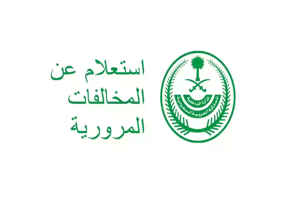 الاستعلام عن المخالفات المرورية برقم الهوية 1447 عبر أبشر المرور 2 كيفية الاستعلام عن المخالفات المرورية برقم الهوية 1447 عبر أبشر المرور