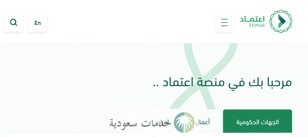 رسمياً.. تحديث البيانات في منصة اعتماد للموردين 1447 أونلاين