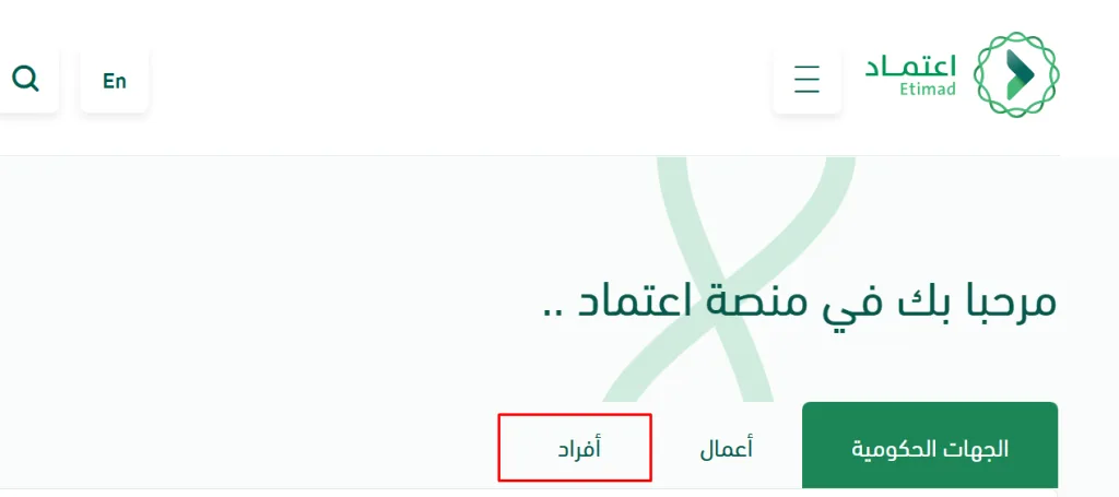 خطوات التسجيل في منصة اعتماد للأفراد 1447 عبر خدمة النفاذ الوطني 2 خطوات التسجيل في منصة اعتماد للأفراد 1447 عبر خدمة النفاذ الوطني