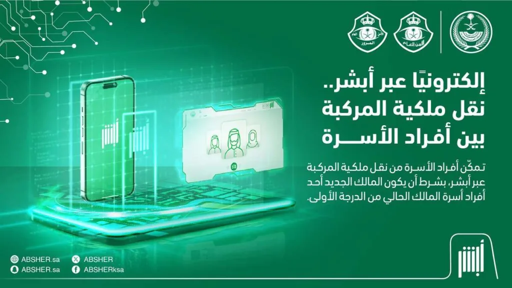 نقل ملكية المركبة عبر أبشر 2025- 1447 بالخطوات في السعودية