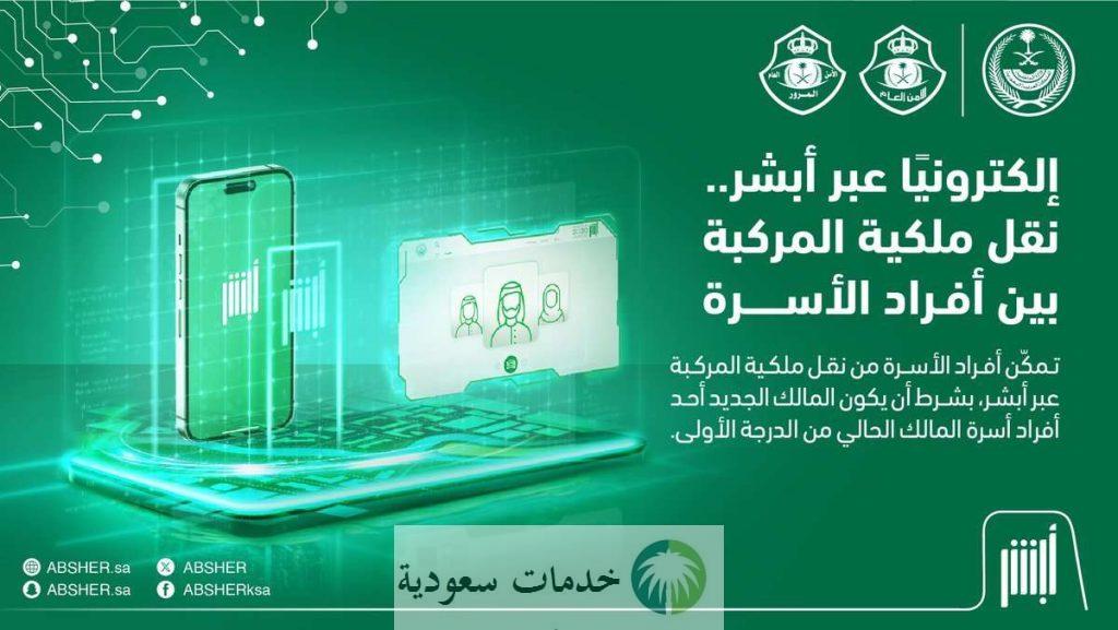 نقل ملكية المركبة عبر أبشر 2025- 1447 بالخطوات في السعودية 2 نقل ملكية المركبة عبر أبشر 2025- 1447 بالخطوات في السعودية