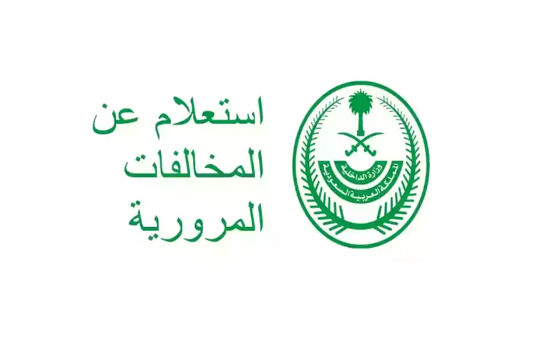 الاستعلام عن المخالفات المرورية برقم الهوية 1447 عبر أبشر المرور