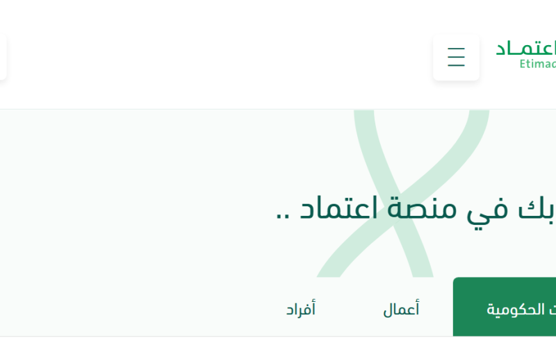 رسمياً.. تحديث البيانات في منصة اعتماد للموردين 1447 أونلاين