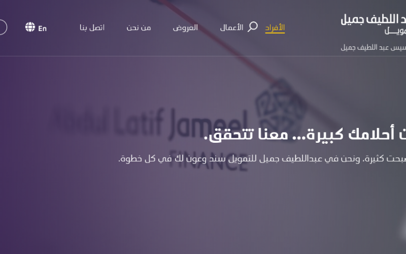 تمويل شخصي من غير البنوك أونلاين 1447 شركة عبداللطيف جميل