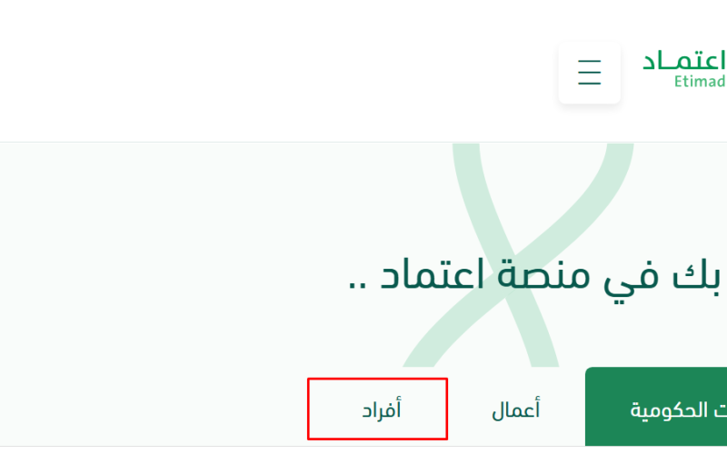 خطوات التسجيل في منصة اعتماد للأفراد 1447 عبر خدمة النفاذ الوطني