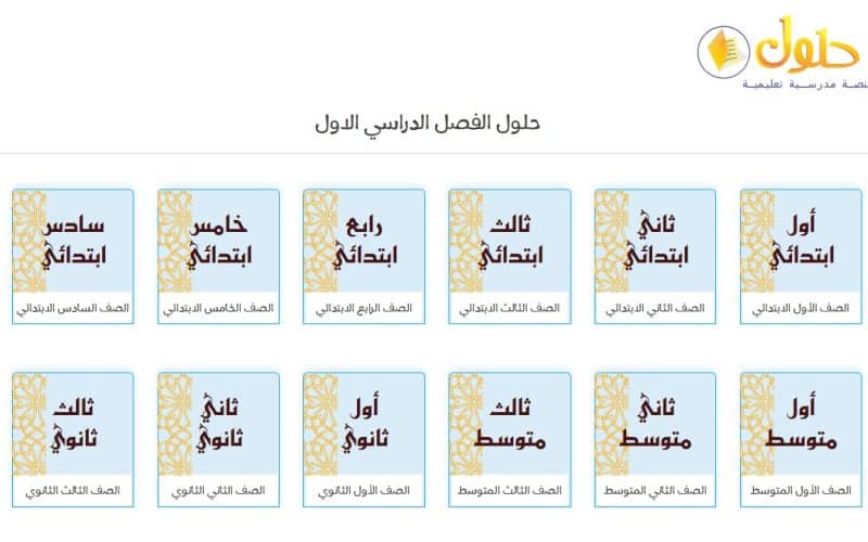 كيفية الدخول إلى منصة حلول التعليمية في السعودية 1447 دليل شامل