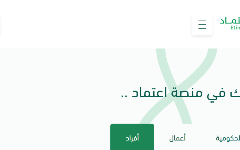 وزارة المالية تنشر رابط منصة اعتماد لتسجيل الدخول 1447 للأفراد