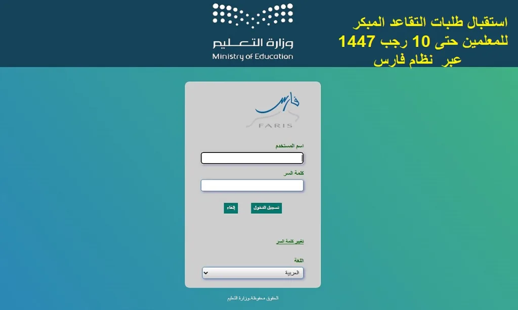 استقبال طلبات التقاعد المبكر للمعلمين حتى 10 رجب 1447 عبر نظام فارس