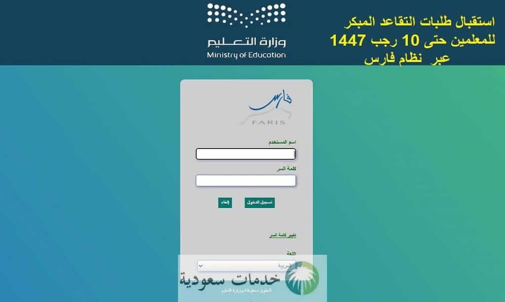 استقبال طلبات التقاعد المبكر للمعلمين حتى 10 رجب 1447 عبر نظام فارس