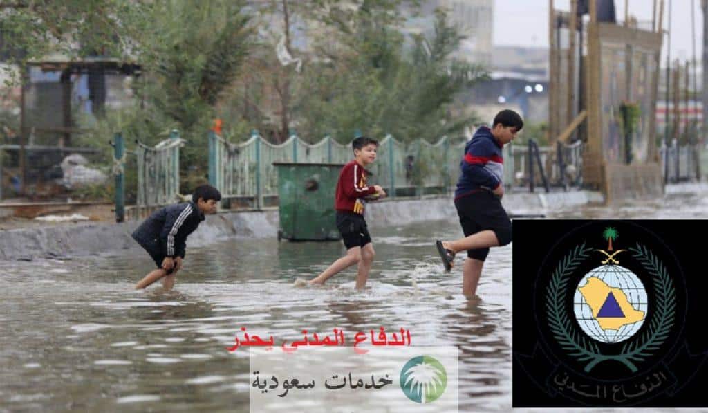 الدفاع المدني يصدر تحذيرات عاجلة اليوم بسبب الأمطار الغزيرة في عدة مناطق بالمملكة 2 المدني يصدر تحذيرات عاجلة اليوم بسبب الأمطار الغزيرة في عدة مناطق بالمملكة 2