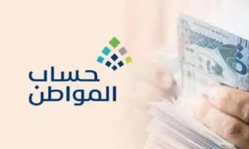 الآن بدء صرف الدفعة 97 لحساب المواطن لشهر ديسمبر 2025 للمستفيدين المؤهلين