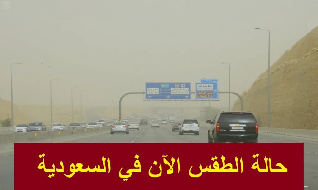 حالة الطقس الآن في السعودية اليوم الخميس 1-1-2025 وتحذير من الأرصاد