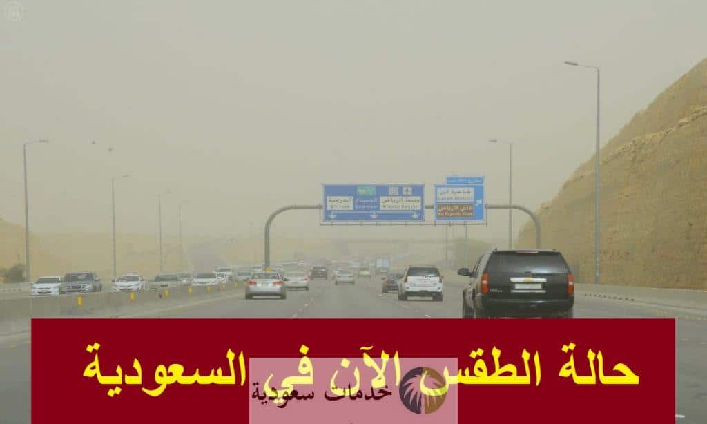 حالة الطقس الآن في السعودية اليوم الخميس 1-1-2025 وتحذير من الأرصاد