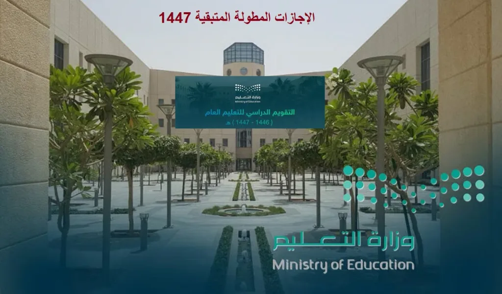 قبل الاختبارات.. جدول الإجازات المطولة المتبقية 1447 في السعودية 2 ما هو جدول الإجازات المطولة المتبقية 1447 في السعودية