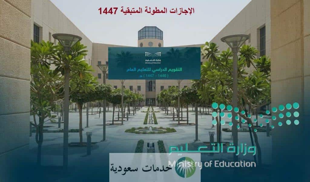 قبل الاختبارات.. جدول الإجازات المطولة المتبقية 1447 في السعودية 2 ما هو جدول الإجازات المطولة المتبقية 1447 في السعودية