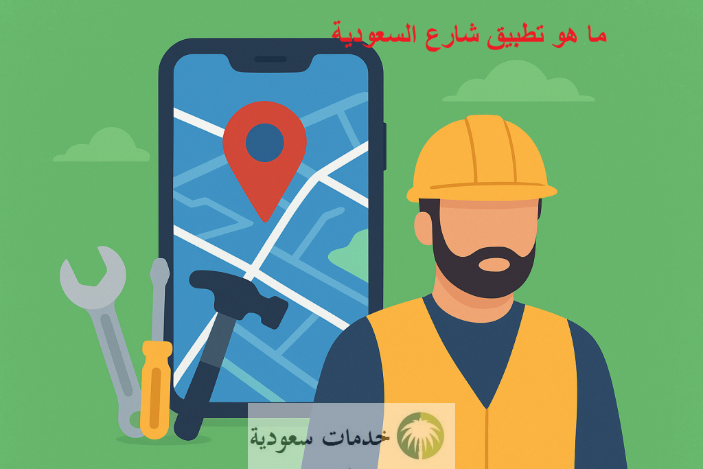 تطبيق شارع الذي تصدر البحث في السعودية اليوم street-sa