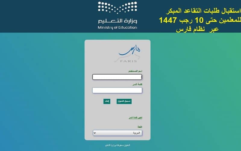 استقبال طلبات التقاعد المبكر للمعلمين حتى 10 رجب 1447 عبر  نظام فارس