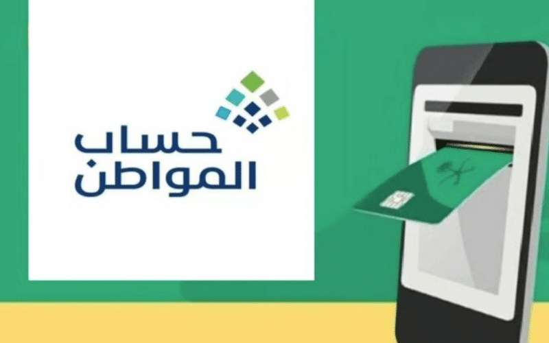 “الآن” إيداع دعم حساب المواطن الدفعة 97 لشهر ديسمبر 2025 وشروط الأهلية