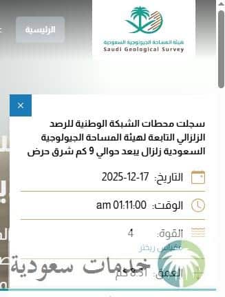 "عاجل" الشبكة الوطنية للرصد الزلزالي تعلن هزة أرضية بقوة 4 ريختر في الشرقية 3 الشبكة الوطنية للرصد الزلزالي تعلن هزة أرضية بقوة 4 ريختر في الشرقية