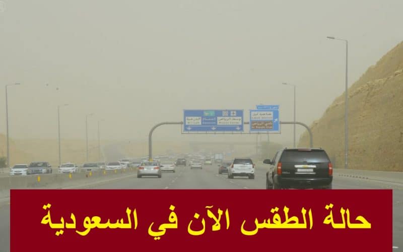 حالة الطقس الآن في السعودية اليوم الخميس 1-1-2026 وتحذير من الأرصاد