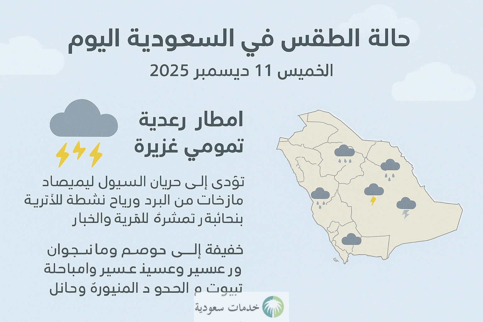حالة الطقس في السعودية اليوم 13 ديسمبر 2025 أمطار غزيرة وخفيفة في مناطق 4 حالة الطقس في السعودية اليوم 11 ديسمبر 2025 أمطار رعدية