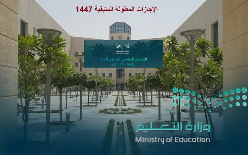 قبل الاختبارات.. جدول الإجازات المطولة المتبقية 1447 في السعودية