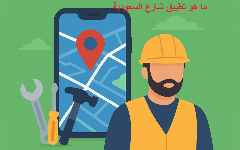 ما هو تطبيق شارع الذي تصدر البحث في السعودية اليوم street-sa