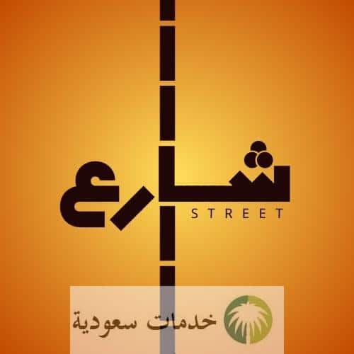 ما هو تطبيق شارع الذي تصدر البحث في السعودية اليوم street-sa 3 ما هو تطبيق شارع الذي تصدر البحث اليوم في السعودية street-sa