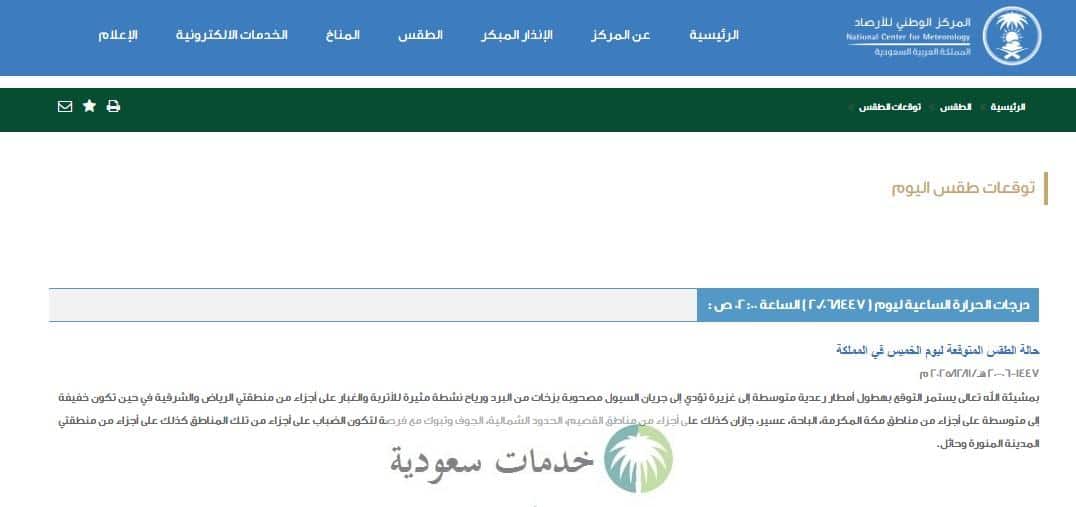 متى تهطل الأمطار في السعودية 1447؟ توقعات الطقس اليوم المركز الوطني للأرصاد 3 متى تهطل الأمطار في السعودية؟ توقعات حالة الطقس اليوم المركز الوطني للأرصاد