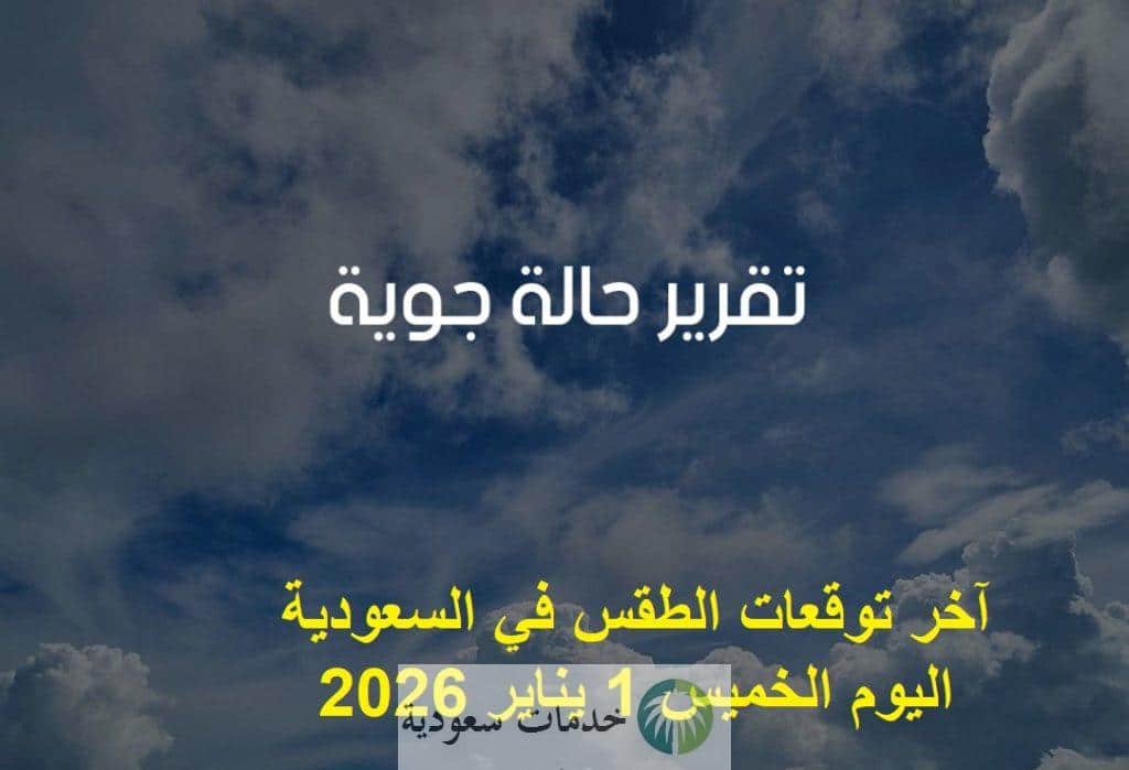 آخر توقعات الطقس في السعودية اليوم الخميس 1 يناير 2026 مع درجات الحرارة 2 آخر توقعات الطقس في السعودية اليوم الخميس 1 يناير 2026 مع درجات الحرارة