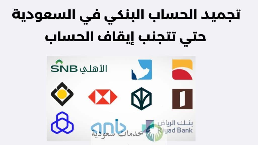 أسباب تجميد الحساب البنكي في السعودية 1447 والحل خلال 24 ساعة 1 ما هي أسباب تجميد الحساب البنكي في السعودية 1447 والحل خلال 24 ساعة
