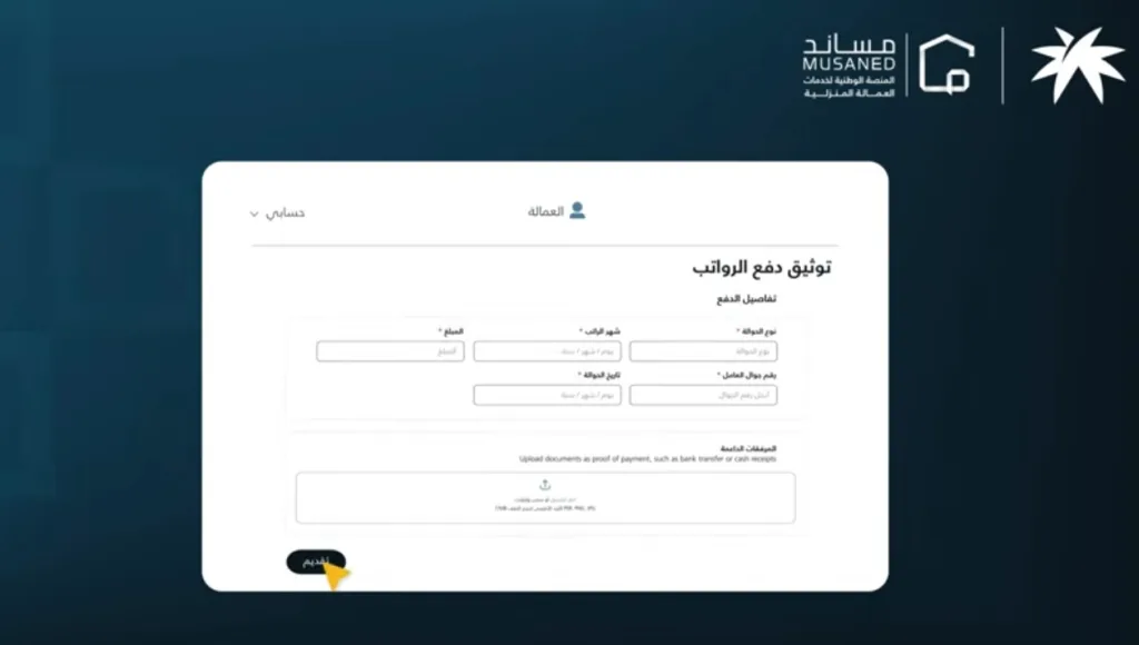 بدء تطبيق قرار تحويل رواتب العمالة المنزلية إلكترونيًا من اليوم 1 يناير 2026 2 تحويل رواتب العمالة المنزلية إلكترونيًا 2026