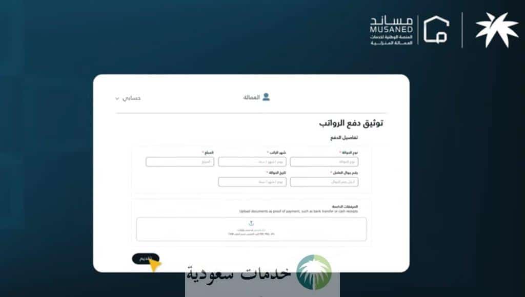 بدء تطبيق قرار تحويل رواتب العمالة المنزلية إلكترونيًا من اليوم 1 يناير 2026 2 تحويل رواتب العمالة المنزلية إلكترونيًا 2026