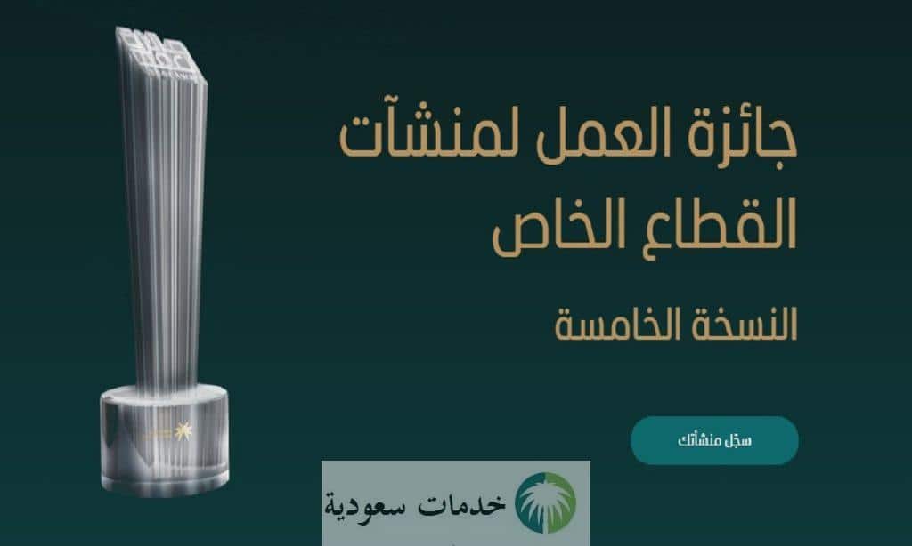 جائزة العمل وزارة الموارد تستقطب 216 ألف منشأة لحصد 38 جائزة 1 جائزة العمل وزارة الموارد تستقطب 216 ألف منشأة لحصد 38 جائزة
