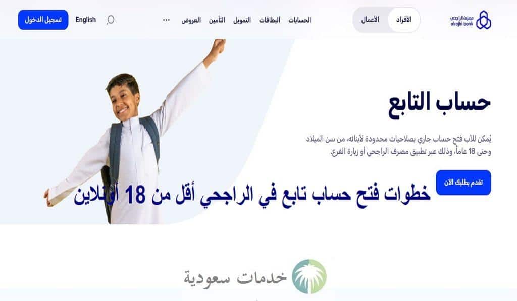 خطوات فتح حساب تابع في الراجحي أقل من 18 أونلاين 1 خطوات فتح حساب تابع في الراجحي أقل من 18 أونلاين