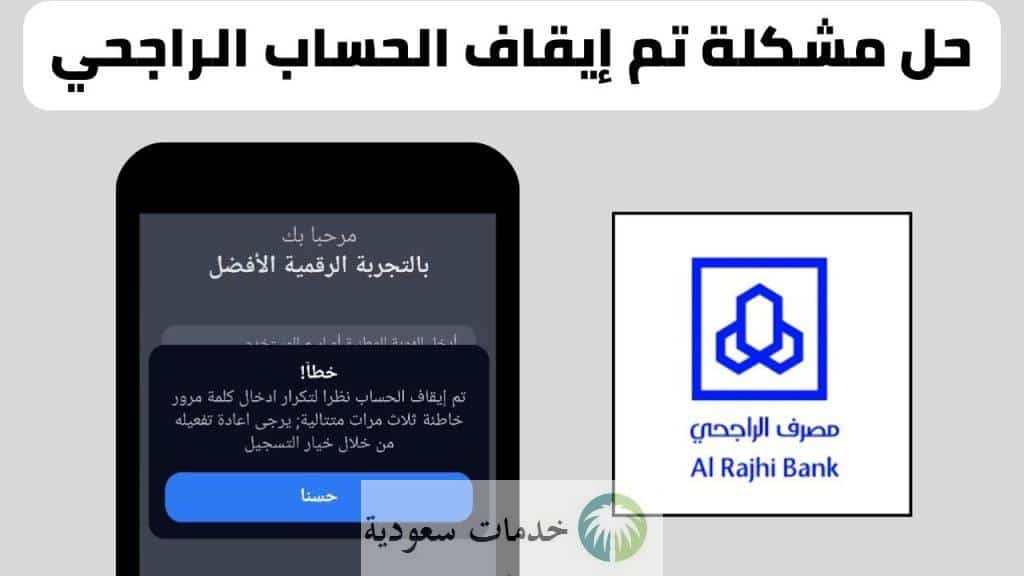 عاجل.. سبب إيقاف حساب الراجحي فجأة 1447 والحل خلال 24 ساعة